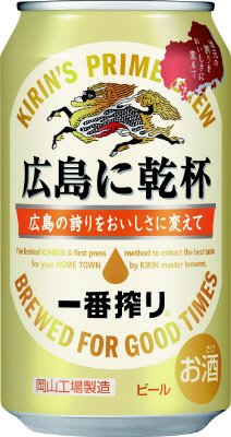 一番搾り　広島に乾杯
