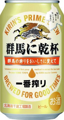 一番搾り　群馬に乾杯