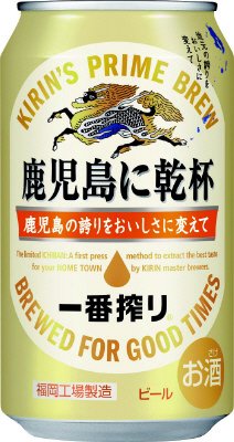 一番搾り　鹿児島に乾杯