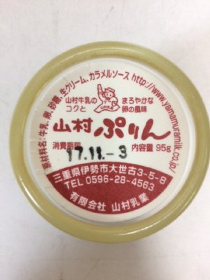 山村ぷりん