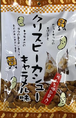 クリスピーカシューキャラメル味