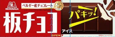 板チョコアイス