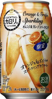カクテルカロリ。オレンジ＆グレープスパークリング