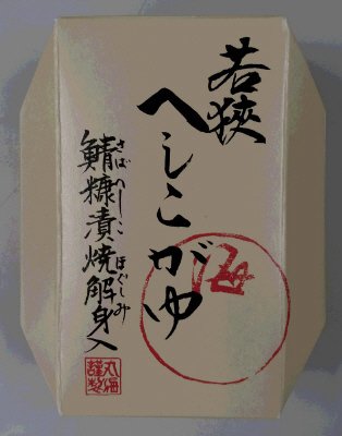 若狭へしこかゆ