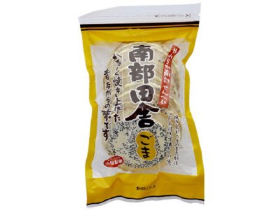 南部田舎ごま