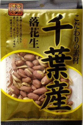 千葉産落花生