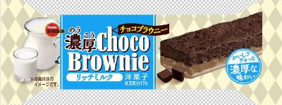 濃厚チョコブラウニーリッチミルク