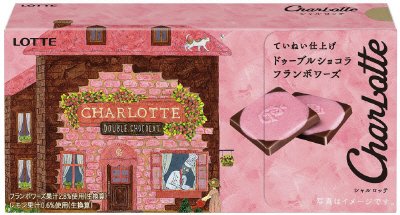 シャルロッテ　ドゥーブルショコラ＜フランボワーズ＞