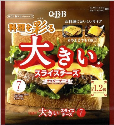 料理を彩る大きいスライスチーズ