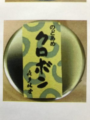 珠玉クロボン