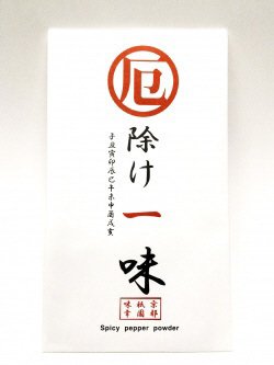 小袋　厄除け一味