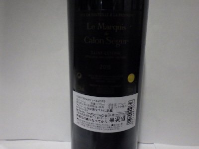 ル・マルキ　ド　カロン・セギュール