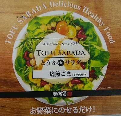 とうふｄｅサラダ焙煎ごま