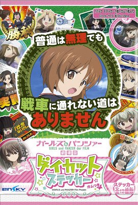 ガールズ＆パンツァー劇場版ダイカットステッカーガムつき
