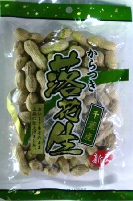 千葉産から付落花生