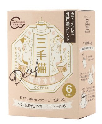 三毛猫珈琲本舗　カフェインレス井戸端ブレンド