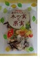 毎日食べたい木の実と果実