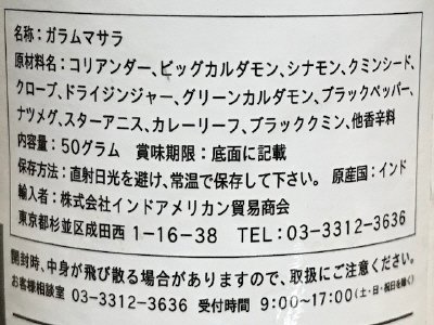 ガラムマサラ
