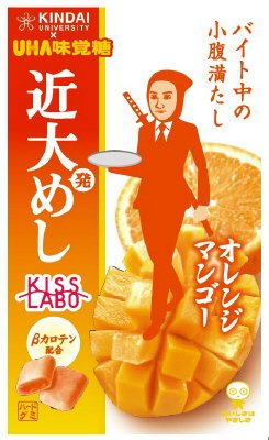 近大発めし　オレンジマンゴー味　袋