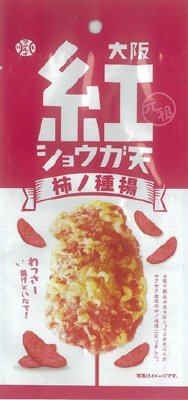 大阪紅ショウガ天柿ノ種揚