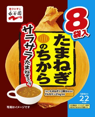 たまねぎのちから　サラサラたまねぎスープ８食入(H28年8月～)