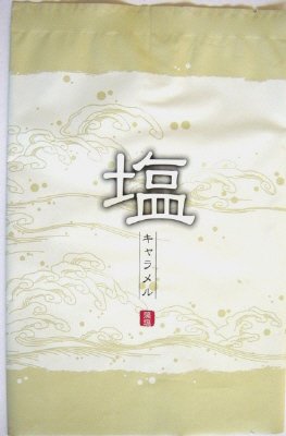 塩キャラメル