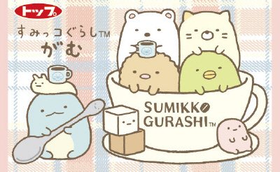 １０すみっコぐらしがむ