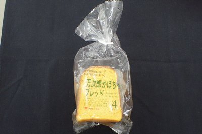 万次郎かぼちゃブレッド（４）