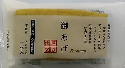 御あげ