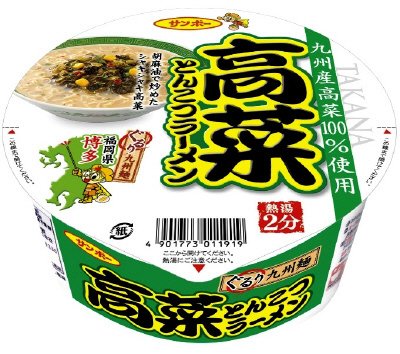 高菜ラーメン