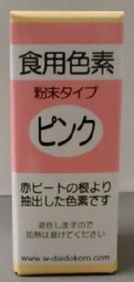 粉末食用色素　ピンク