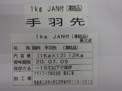 国産手羽先１ｋｇ（凍）レシピ１２入