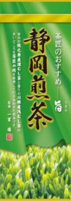 茶師のおすすめ　静岡煎茶　旨