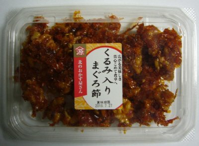 くるみ入りまぐろ節