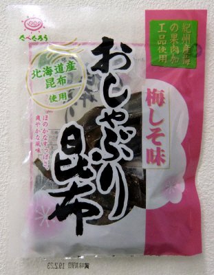 おしゃぶり昆布梅しそ味