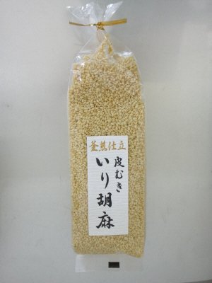 釜煎仕立皮むきいり胡麻