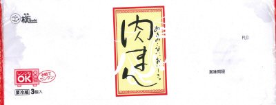 肉まん３個