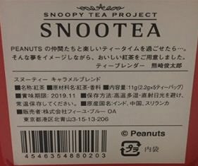 スヌーティー　キャラメルブレンド