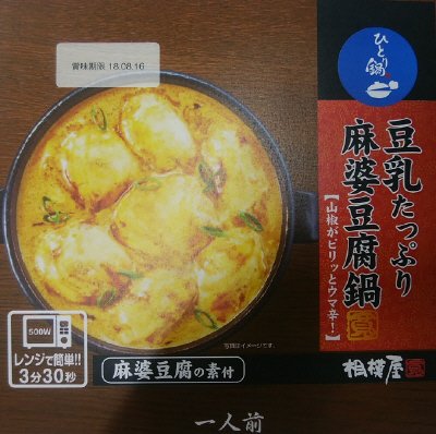 豆乳たっぷり麻婆豆腐鍋