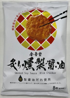８枚炙り燻製醤油