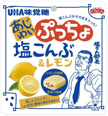 あじわいぷっちょ　塩こんぶ＆レモン