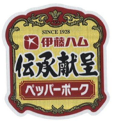 伝承献呈ペッパーポーク縦