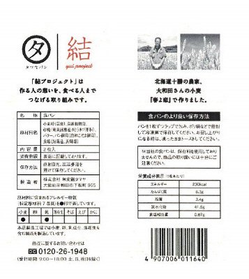 北海道十勝大和田さんの小麦で作った角食パン