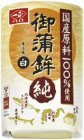 国産原料１００％御蒲鉾　純（小）　白