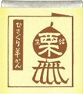 ひとくち羊かん　きたさん