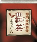 ひとくち羊かん　紅茶