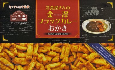金澤ブラックカレーおかき