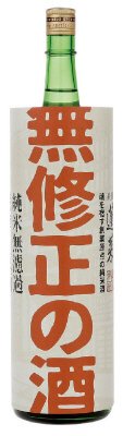 無修正の酒
