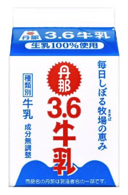 丹那３．６牛乳