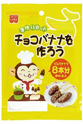ＨＭチョコバナナを作ろう